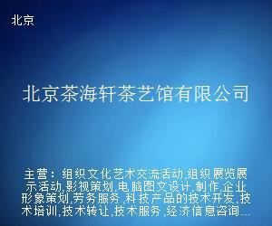北京茶海軒茶藝館 以網(wǎng)頁設(shè)計(jì)傳承茶藝之韻